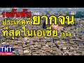 10 อันดับ ประเทศในเอเชียที่ยากจนที่สุด ในปี 2564 (ไทยติดไหม..?)