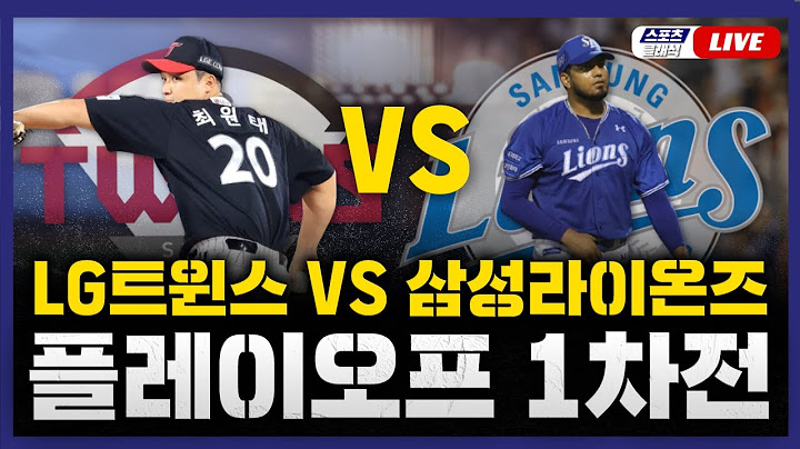 [스포츠클래식 LIVE] 2024 KBO리그 포스트시즌 플레이오프 1차전  LG 트윈스 : 삼성 라이온즈 (대구 삼성 라이온즈파크) / 2024.10.13 경기