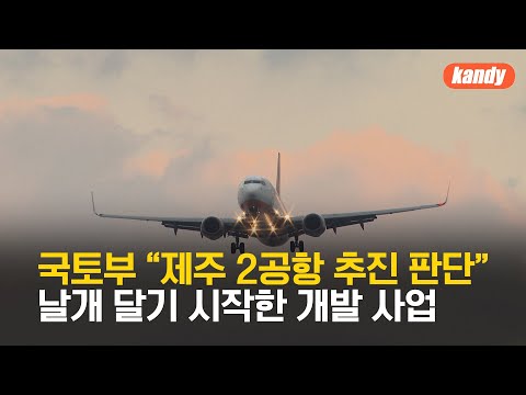 국토부, 2공항 기본계획 고시로 사실상 확정 / KBS  2023.08.07.