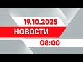 Выпуск новостей 08:00 от 19.10.2025