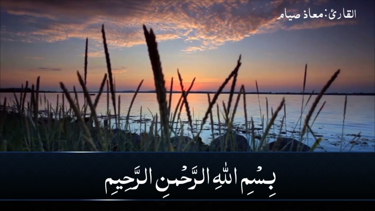سورة الانبياء من آيه [¹-³] بصوت الجميل القارئ معاذ صيام