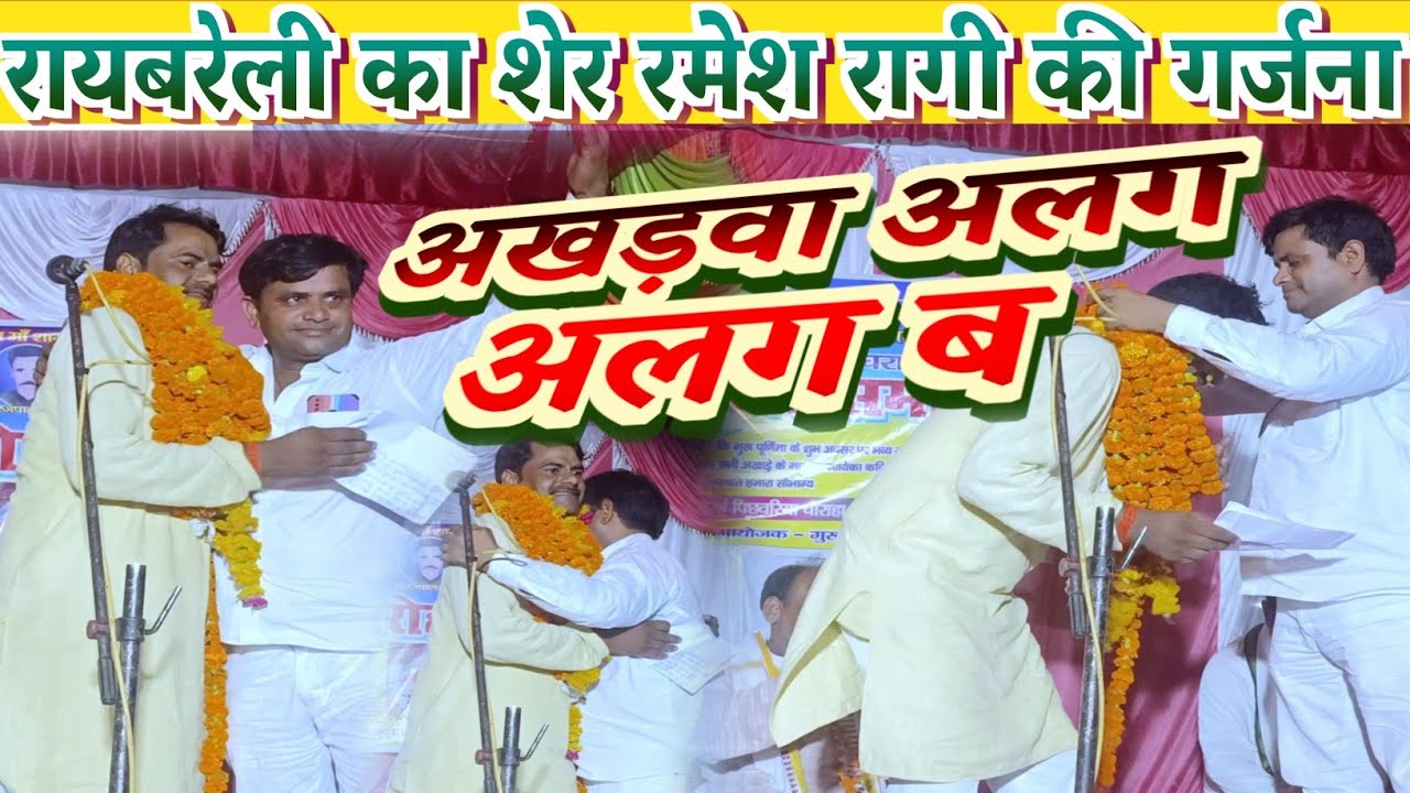 Ramesh Ragi बिरहा की बगिया एक ही हौबे #रमेश_रागी #bhojpuri_birha | Ramesh ragi | # ...