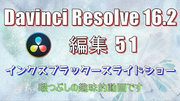 【Davinci Resolve 16】 Davinci Resolve 16.2 無料版の使い方 編集51 (インクスプラッタースライドショー) 【説明】