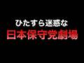 いい加減にしろ!やりたい放題「日本保守党」が酷すぎる