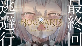 #06（END）【ホグワーツ・レガシー/PS5】最終回！真エンディング＆クエスト100%クリアまで！！さよならはイヤだ！！！（はじめてのハリーポッターシリーズ）です【にじさんじ/葉山舞鈴】