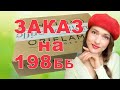 Первый заказ на 198 ББ 💥 Разбор моего заказа по каталогу № 2 2021 Орифлейм 🛍Заказ Oriflame 2🎁