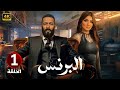الحلقة 1 مسلسل البرنس بطولة محمد رمضان و مي عمر 