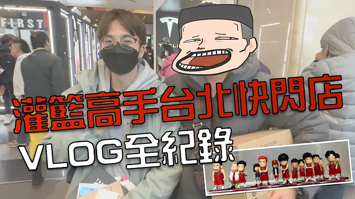 【灌高VLOG】【中文C.C字幕】超级多人！遏止黄牛你我有责！台湾灌篮高手期间限定快闪店VLOG纪录！现场排队有玩灌高手游的人多吗？@bubbachuck0920 - 天天要闻