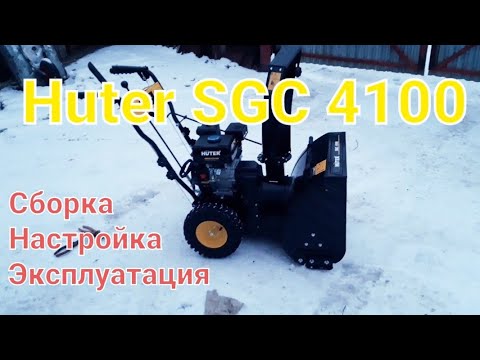 Huter SGC 4100. Распаковка, сборка, первый запуск, эксплуатация.