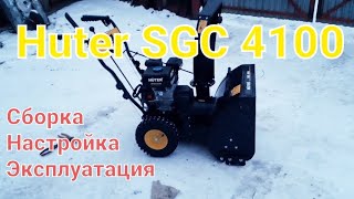 Huter SGC 4100. Распаковка, сборка, первый запуск, эксплуатация.