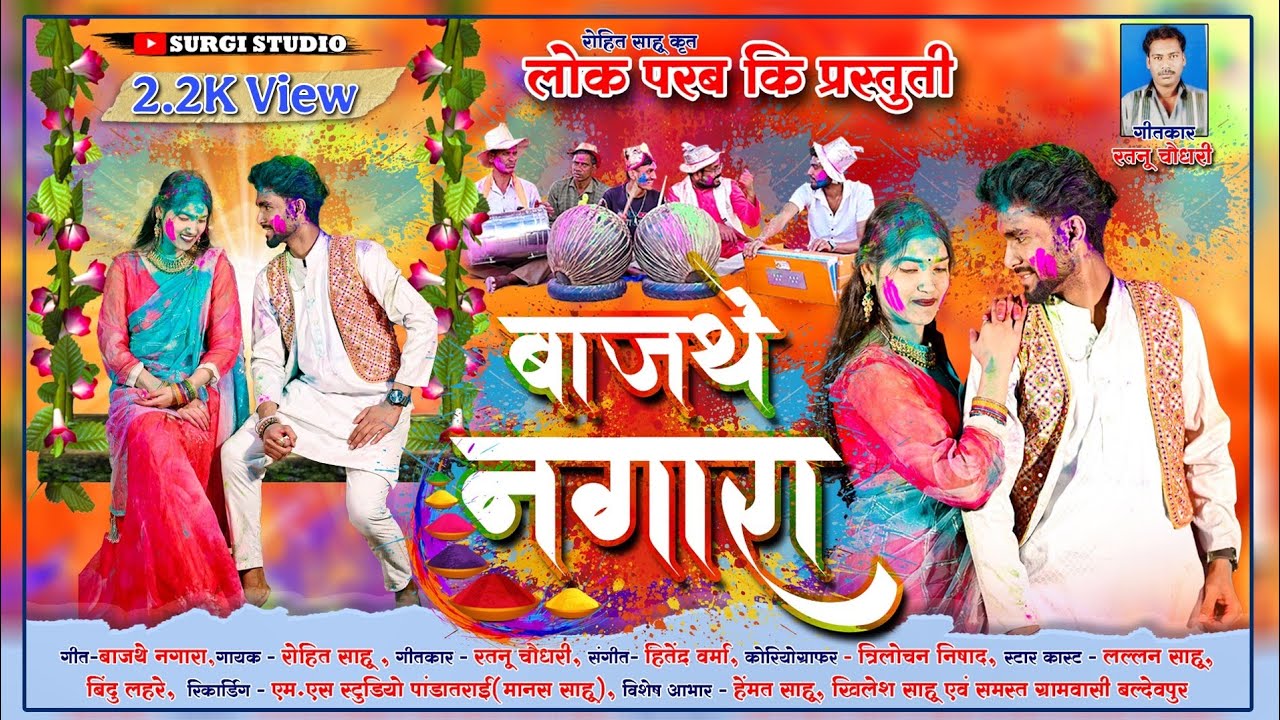 बाजथे नगारा || Ye So Ke Sal Gori || होली गीत || Lok Parab || रोहित साहू कृत 2026 || surgi studio ||