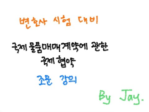 [변호사시험] 국제거래법 조문 강의 : 국제물품매매계약에 관한 국제협약