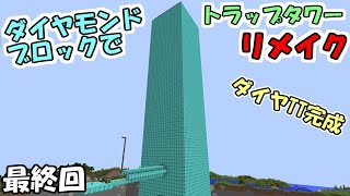 【マインクラフト】#18 ダイヤモンドブロックでトラップタワー　リメイク　～完成～【マイクラ実況】
