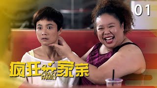 疯狂一家亲 CNY Crazy Family | Episode 1