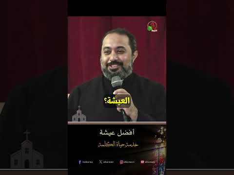 أفضل عيشة - الأب/ بولس إسحق