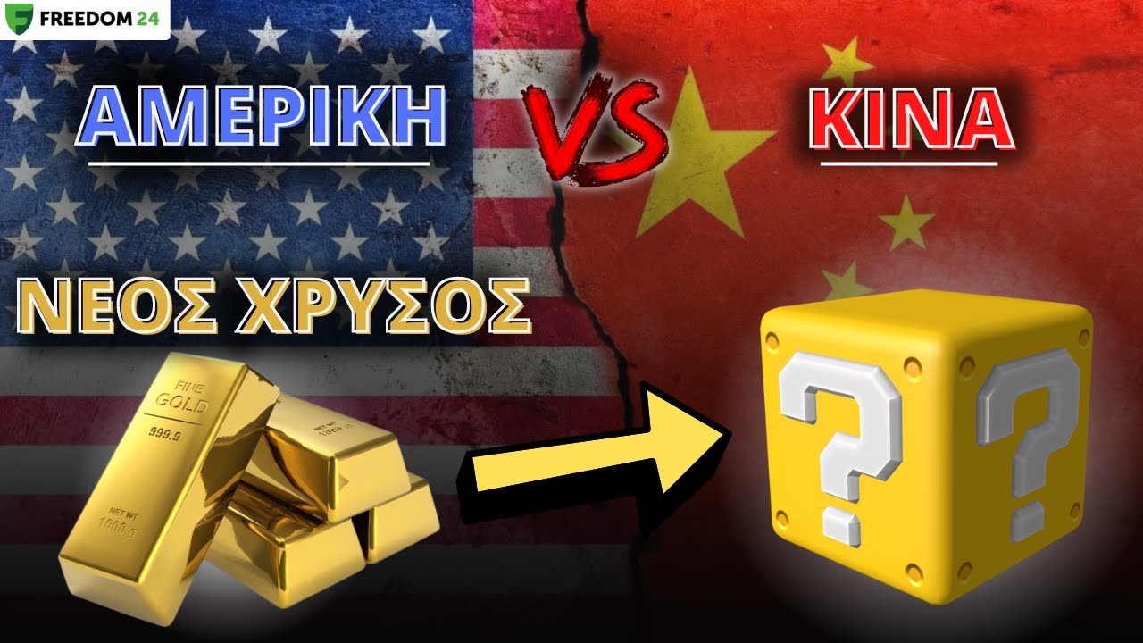 Αμερική Και Κίνα ΠΟΛΕΜΑΝΕ Για Τον Νέο Χρυσό! Ο Τομέας Κρύβει Ευκαιρίες!