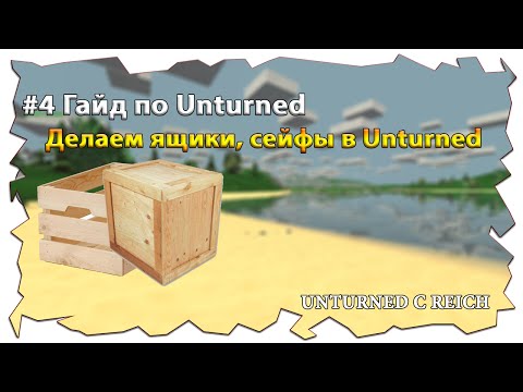 #4 Как сделать в Unturned 3 Ящик/сундук, сейф и стойку для оружия