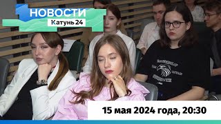 Новости Алтайского края 15 мая 2024 года, выпуск в 20:30