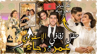 حفل زفافي الأسطوري الجزء 1‍️أفضل عرس مغربي لهذه السنةرجاء و عمر ‍️‍