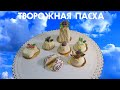 ПАСХА творожная богатая ⛪Волшебный рецепт ☦С клюквой, цукатами😋 Шоколадные украшения🍫