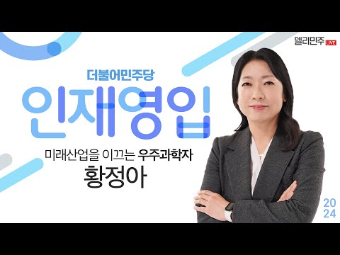 미래산업을 이끄는 우주과학자 황정아 - <strong>더불어민주당</strong> <strong>인재영입</strong> 6호 공개!