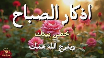 أذكار الصباح - راحة نفسية لا توصف بصوت القارئ علاء عقل | Morning Athkar - Dzikir Pagi by Alaa Aql