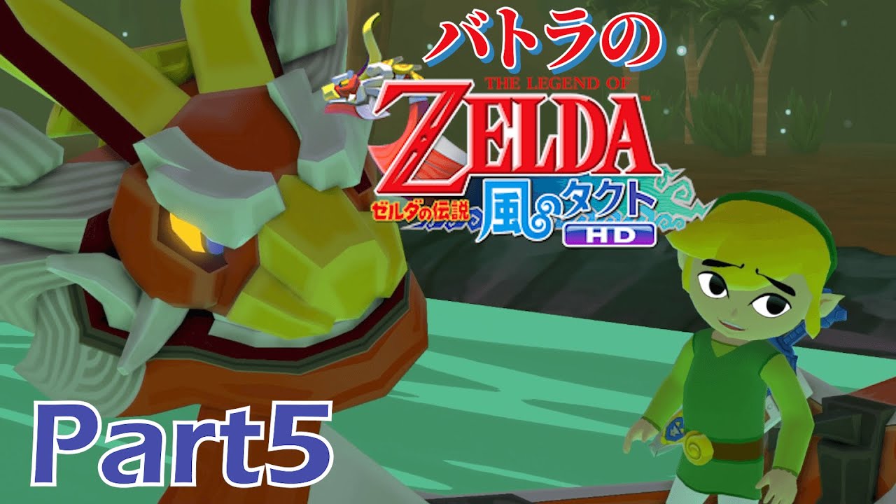 【バトラ】ゼルダの伝説 風のタクトHD ダイジェストPart5【2023/6/4】