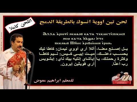 لحن تين اوية انسوك بالطريقة الدمج كاملا للمعلم ابراهيم معوض 