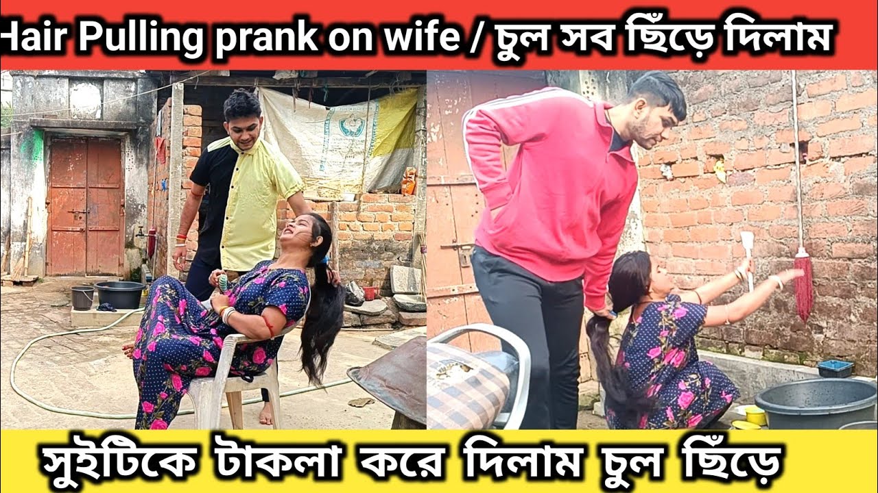 hair pulling prank on wife / চুল সব ছিঁড়ে দিলাম / সুইটিকে টাকলা করে দিলাম চুল ছিঁড়ে 🤣
