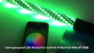 Светодиодный LED ФлагШток 5FT CarProfi CP-BLX418 RGB, 426 LED SMD 5050 (Bluetooth Control)