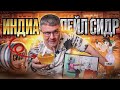 💥Рецепт яблочного сидра  В ПИВНОМ СТИЛЕ! Индиа пэйл сидр.