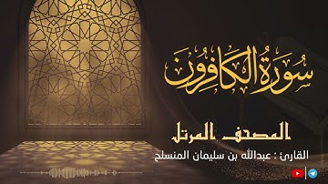 سورة الكافرون للقارئ عبدالله بن سليمان المنسلح ||  المصحف المرتل