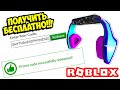 КАК ПОЛУЧИТЬ БЕСПЛАТНЫЕ НАУШНИКИ ЗА 1 КЛИК В РОБЛОКСЕ! ROBLOX