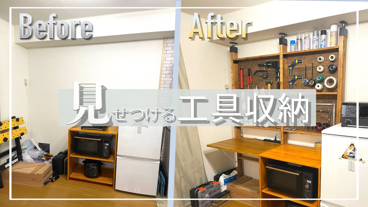 賃貸DIY】工具をさらけ出した壁面収納＋作業スペースをDIY - YouTube