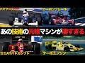 【F1】今では当たり前の技術の元祖となったマシン達が画期的すぎた【解説】