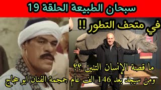 في عقر دار التطورين تم تصوير الحلقة 19 من سبحان الطبيعة فهل تمكنوا من اقناعنا بالتطور شاهد المفاجأة