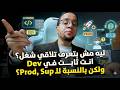 ليه مش بتعرف تلاقي شغل؟ انت ثابت في Dev ولكن بالنسبة لل Prod , Sup؟