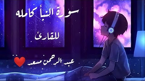 ﴿فذوقوا فلن نزيدكم الا عذابا﴾_سورة النبأ كامله_ للقارئ عبد الرحمن مسعد