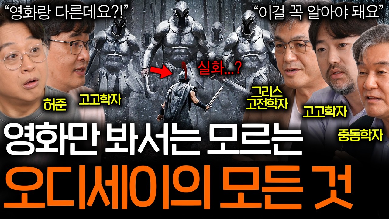 오디세이 관람 전후 필수로 시청해야 하는 영상(영웅의 반전 정체;)ㅣ역사를 보다 EP.155
