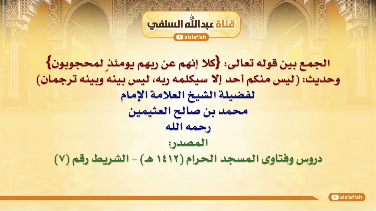الشيخ ابن عثيمين : الجمع بين قوله تعالى  {كلا إنهم عن ربهم يومئذٍ لمحجوبون} وحديث  ليس منكم أحد ا