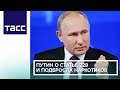 Путин о статье 228 и подбросах наркотиков