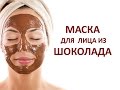 ШОКОЛАДНАЯ МАСКА ДЛЯ ЛИЦА