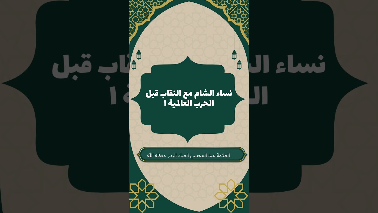نساء الشام والنقاب قبل الحرب العالمية الأولى #عبدالمحسن_العباد #نساء_الشام