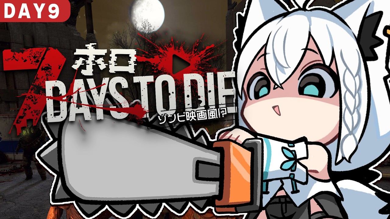 【7 Days to Die】#ホロ7大豆劇場　 49日間生き残れ！アンデッド・マチネ　DAY９【ホロライブ/白上フブキ】
