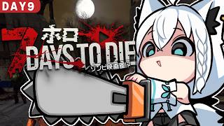 【7 Days to Die】#ホロ7大豆劇場 49日間生き残れ!アンデッド・マチネ DAY9【ホロライブ/白上フブキ】