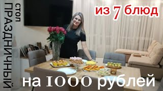 видео: МЕНЮ НА ПРАЗДНИЧНЫЙ СТОЛ ЗА 1000 РУБ ♨️ / НОВОГОДНЕЕ МЕНЮ 🍽️ #МЕНЮ #праздничный_стол #новогоднееменю картинка: МЕНЮ НА ПРАЗДНИЧНЫЙ СТОЛ ЗА 1000 РУБ ♨️ / НОВОГОДНЕЕ МЕНЮ 🍽️ #МЕНЮ #праздничный_стол #новогоднееменю