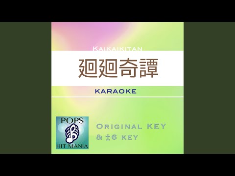 Watch 廻廻奇譚 (カラオケ) : Key-5 on YouTube