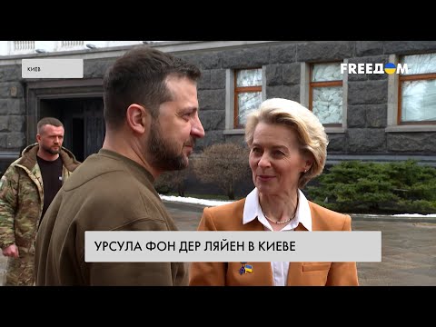 Визит Урсулы фон дер Ляйен в Киев. Итоги первого дня
