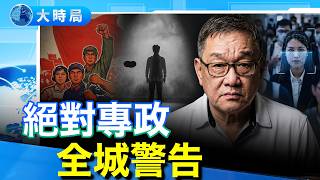 比間諜更可怕的是「黨性」？揭秘人性被扭曲的絕對專政真相（8.14直播精華版）｜早安中國｜大時局 @GoodMorning-China