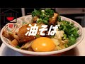 甘辛油そばの作り方【ASMR】